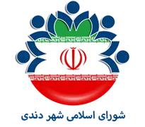 شورای اسلامی شهر دندی