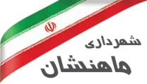 شهرداری ماهنشان