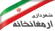 شهرداری ارمغانخانه