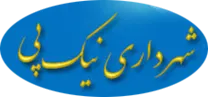 شهرداری نیک پی