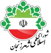 شورای اسلامی شهر زنجان