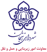 شهرداری زنجان - معاونت امور زیربنایی و حمل و نقل