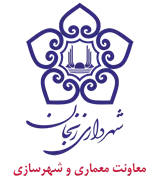 شهرداری زنجان - معاونت معماری و شهرسازی
