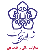 شهرداری زنجان - معاونت مالی و اقتصادی