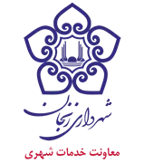 شهرداری زنجان - معاونت خدمات شهری