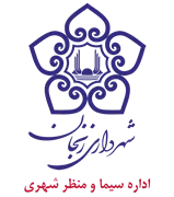 سیما و منظر شهری شهرداری زنجان