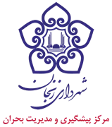 پیشگیری و مدیریت بحران شهرداری زنجان