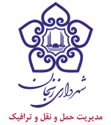 شهرداری زنجان - مدیریت حمل و نقل و ترافیک