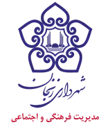شهرداری زنجان - مدیریت فرهنگی و اجتماعی