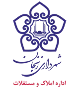 املاک و مستغلات شهرداری زنجان