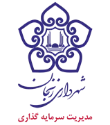 شهرداری زنجان - مدیریت سرمایه گذاری