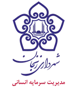 شهرداری زنجان - مدیریت سرمایه انسانی