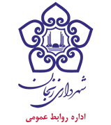 شهرداری زنجان - روابط عمومی