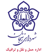 حمل و نقل و ترافیک شهرداری زنجان