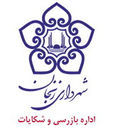 بازرسی و شکایات شهرداری زنجان