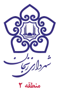 شهرداری زنجان - منطقه 2