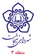 شهرداری زنجان - منطقه 3