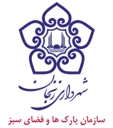 پارک ها و فضای سبز شهرداری زنجان