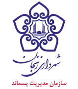 مدیریت پسماند شهرداری زنجان