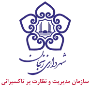 مدیریت و نظارت بر تاکسیرانی شهرداری زنجان