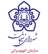 اتوبوسرانی شهرداری زنجان