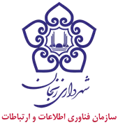 فناوری اطلاعات و ارتباطات شهرداری زنجان