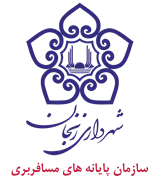 پایانه های مسافربری شهرداری زنجان