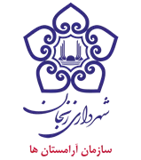 آرامستان های شهرداری زنجان