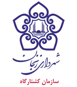 کشتارگاه شهرداری زنجان