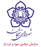 میادین میوه و تره بار شهرداری زنجان