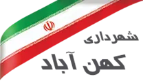 شهرداری کهن آباد