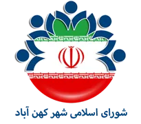 شورای اسلامی شهر کهن آباد