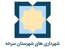 شهرداری های شهرستان سرخه