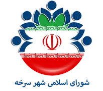 شورای اسلامی شهر سرخه