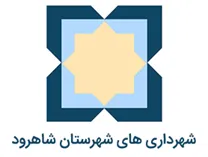شهرداری های شهرستان شاهرود