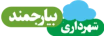 شهرداری بیارجمند