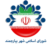 شورای اسلامی شهر بیارجمند