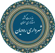 شهرداری رودیان