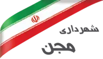 شهرداری مجن