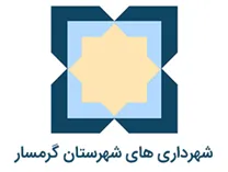 شهرداری های شهرستان گرمسار