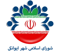شورای اسلامی شهر ایوانکی