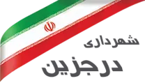 شهرداری درجزین
