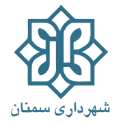 شهرداری سمنان