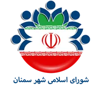 شورای اسلامی شهر سمنان