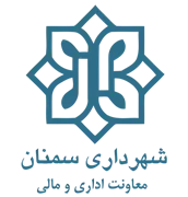 شهرداری سمنان - معاونت اداری و مالی