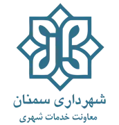 شهرداری سمنان - معاونت خدمات شهری