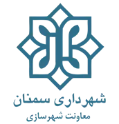 شهرداری سمنان - معاونت شهرسازی