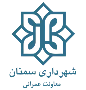 شهرداری سمنان - معاونت عمرانی