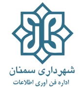 فن آوری اطلاعات شهرداری سمنان