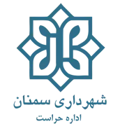 حراست شهرداری سمنان